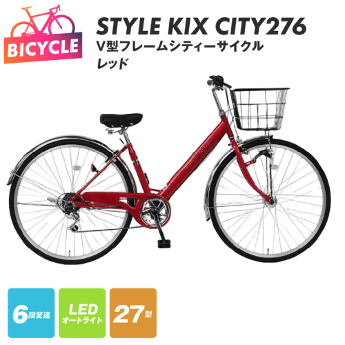 STYLE KIX  CITY276 レッド【27型 自転車 完成品 組み立て不要 アウトドア サイクリング じてんしゃ 通勤 通学 新生活】 099X338 2282759 - 大阪府泉佐野市