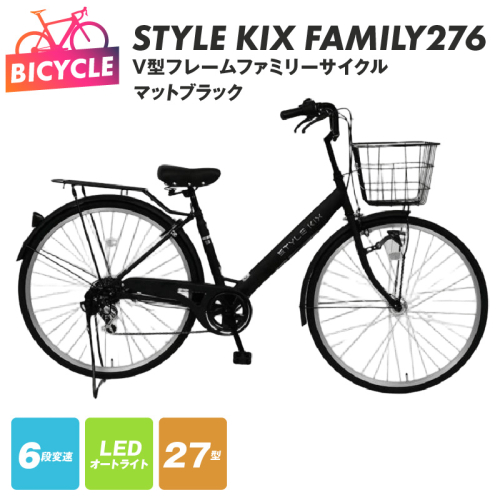 STYLE KIX  FAMILY276 マットブラック【27型 自転車 完成品 組み立て不要 アウトドア サイクリング じてんしゃ 通勤 通学 新生活】 099X339-1 2282760 - 大阪府泉佐野市
