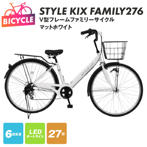 STYLE KIX  FAMILY276 マットホワイト【27型 自転車 完成品 組み立て不要 アウトドア サイクリング じてんしゃ 通勤 通学 新生活】 099X340-1 2282761 - 大阪府泉佐野市