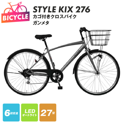 STYLE KIX  カゴ付きクロスバイク276 ガンメタ【27型 自転車 完成品 組み立て不要 アウトドア サイクリング じてんしゃ 通勤 通学 新生活】 099X341 2282762 - 大阪府泉佐野市