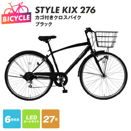 STYLE KIX  カゴ付きクロスバイク276 ブラック【27型 自転車 完成品 組み立て不要 アウトドア サイクリング じてんしゃ 通勤 通学 新生活】 099X342 2282763 - 大阪府泉佐野市