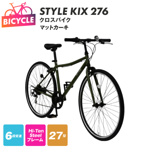 STYLE KIX  クロスバイク276 マットカーキ【27型 自転車 完成品 組み立て不要 アウトドア サイクリング じてんしゃ 通勤 通学 新生活】 099X343 2282764 - 大阪府泉佐野市