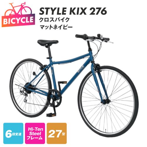 STYLE KIX  クロスバイク276 マットネイビー【27型 自転車 完成品 組み立て不要 アウトドア サイクリング じてんしゃ 通勤 通学 新生活】 099X344 2282765 - 大阪府泉佐野市