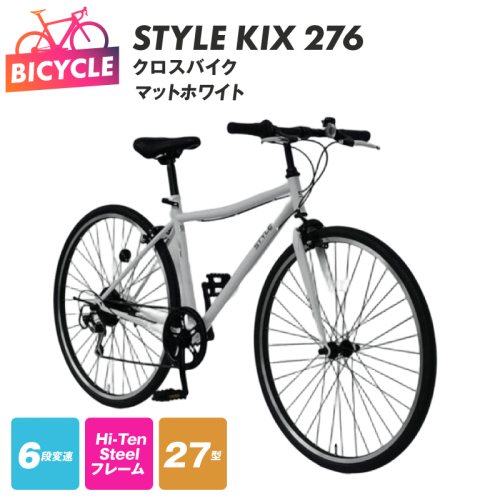 STYLE KIX  クロスバイク276 マットホワイト【27型 自転車 完成品 組み立て不要 アウトドア サイクリング じてんしゃ 通勤 通学 新生活】 099X345 2282766 - 大阪府泉佐野市