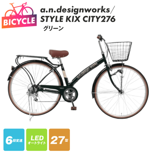 a.n.designworks/ STYLE KIX CITY276 グリーン【27型 自転車 完成品 組み立て不要 アウトドア サイクリング じてんしゃ 通勤 通学 新生活】 099X359-1 2282767 - 大阪府泉佐野市