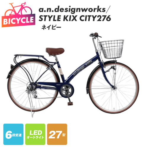 a.n.designworks/ STYLE KIX CITY276 ネイビー【27型 自転車 完成品 組み立て不要 アウトドア サイクリング じてんしゃ 通勤 通学 新生活】 099X360-1 2282768 - 大阪府泉佐野市