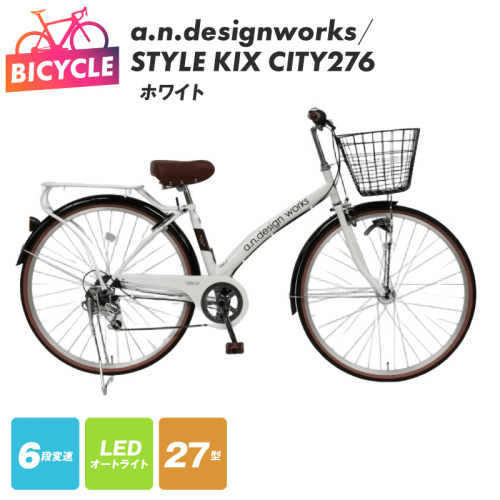 a.n.designworks/ STYLE KIX CITY276 ホワイト【27型 自転車 完成品 組み立て不要 アウトドア サイクリング じてんしゃ 通勤 通学 新生活】 099X361 2282769 - 大阪府泉佐野市