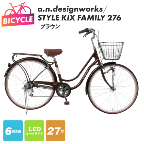 a.n.designworks/ STYLE KIX FAMILY276 ブラウン【27型 自転車 完成品 組み立て不要 アウトドア サイクリング じてんしゃ 通勤 通学 新生活】 099X362-1 2282770 - 大阪府泉佐野市