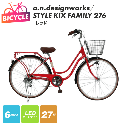 a.n.designworks/ STYLE KIX FAMILY276 レッド【27型 自転車 完成品 組み立て不要 アウトドア サイクリング じてんしゃ 通勤 通学 新生活】 099X363-1 2282771 - 大阪府泉佐野市