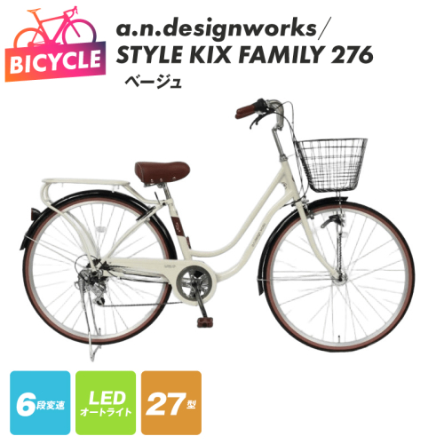 a.n.designworks/ STYLE KIX FAMILY276 ベージュ【27型 自転車 完成品 組み立て不要 アウトドア サイクリング じてんしゃ 通勤 通学 新生活】 099X364-1 2282772 - 大阪府泉佐野市
