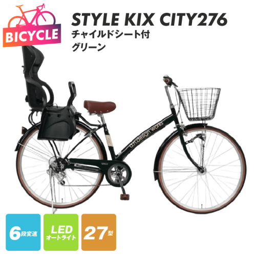 a.n.designworks/ STYLE KIX CITY276 チャイルドシート付 グリーン【27型 自転車 完成品 組み立て不要 アウトドア サイクリング じてんしゃ 通勤 通学 新生活】 099X365-1 2282773 - 大阪府泉佐野市