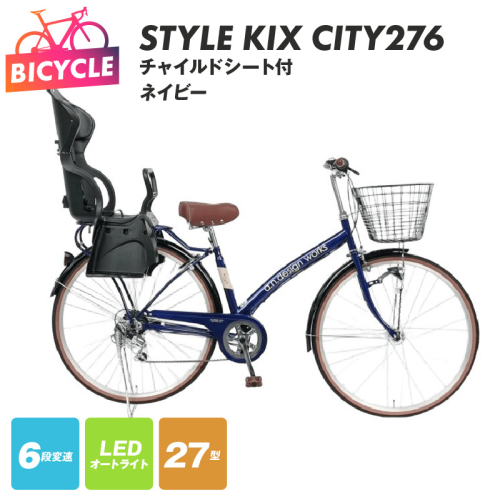 a.n.designworks/ STYLE KIX CITY276 チャイルドシート付 ネイビー【27型 自転車 完成品 組み立て不要 アウトドア サイクリング じてんしゃ 通勤 通学 新生活】 099X366-1 2282774 - 大阪府泉佐野市