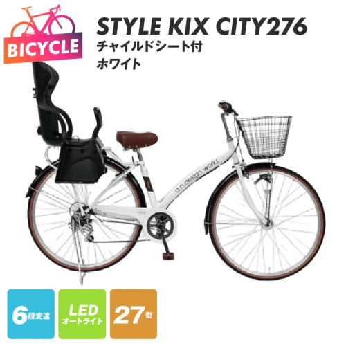 a.n.designworks/ STYLE KIX CITY276 チャイルドシート付 ホワイト【27型 自転車 完成品 組み立て不要 アウトドア サイクリング じてんしゃ 通勤 通学 新生活】 099X367-1 2282775 - 大阪府泉佐野市