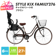 a.n.designworks/ STYLE KIX FAMILY276 チャイルドシート付 ブラウン【27型 自転車 完成品 組み立て不要 アウトドア サイクリング じてんしゃ 通勤 通学 新生活】 099X368-1