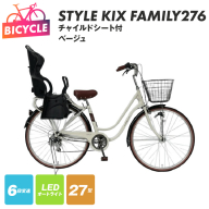 a.n.designworks/ STYLE KIX FAMILY276 チャイルドシート付 ベージュ【27型 自転車 完成品 組み立て不要 アウトドア サイクリング じてんしゃ 通勤 通学 新生活】 099X369-1