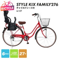 a.n.designworks/ STYLE KIX FAMILY276 チャイルドシート付 レッド【27型 自転車 完成品 組み立て不要 アウトドア サイクリング じてんしゃ 通勤 通学 新生活】 099X370-1