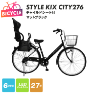 STYLE KIX FAMILY276 チャイルドシート付 マットブラック【27型 自転車 完成品 組み立て不要 アウトドア サイクリング じてんしゃ 通勤 通学 新生活】 099X371