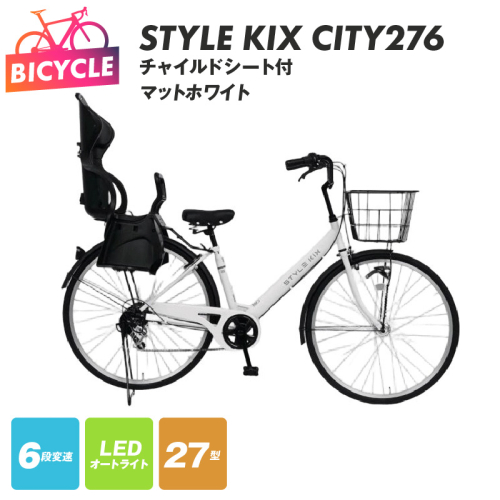STYLE KIX FAMILY276 チャイルドシート付 マットホワイト【27型 自転車 完成品 組み立て不要 アウトドア サイクリング じてんしゃ 通勤 通学 新生活】 099X372-1 2282780 - 大阪府泉佐野市