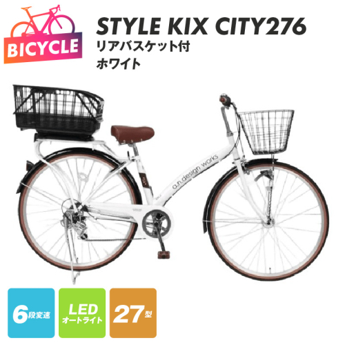 a.n.designworks/ STYLE KIX CITY276 リアバスケット付 ホワイト【27型 自転車 完成品 組み立て不要 アウトドア サイクリング じてんしゃ 通勤 通学 新生活】 099X375 2282783 - 大阪府泉佐野市