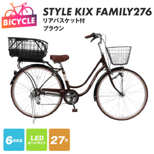 a.n.designworks/ STYLE KIX FAMILY276 リアバスケット付 ブラウン【27型 自転車 完成品 組み立て不要 アウトドア サイクリング じてんしゃ 通勤 通学 新生活】 099X376-1 2282784 - 大阪府泉佐野市