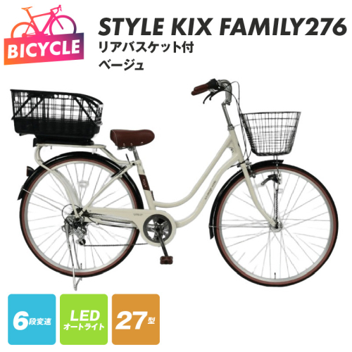 a.n.designworks/ STYLE KIX FAMILY276 リアバスケット付 ベージュ【27型 自転車 完成品 組み立て不要 アウトドア サイクリング じてんしゃ 通勤 通学 新生活】 099X377-1 2282785 - 大阪府泉佐野市