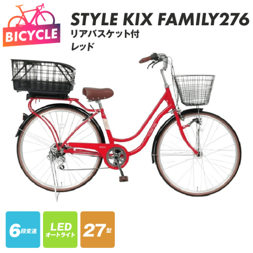 a.n.designworks/ STYLE KIX FAMILY276 リアバスケット付 レッド【27型 自転車 完成品 組み立て不要 アウトドア サイクリング じてんしゃ 通勤 通学 新生活】 099X378-1 2282786 - 大阪府泉佐野市