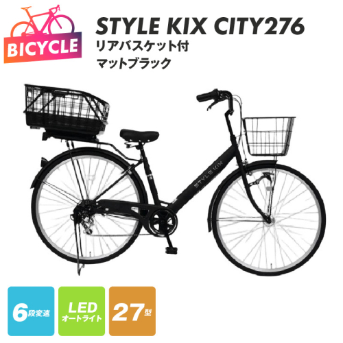 STYLE KIX FAMILY276 リアバスケット付 マットブラック【27型 自転車 完成品 組み立て不要 アウトドア サイクリング じてんしゃ 通勤 通学 新生活】 099X379-1 2282787 - 大阪府泉佐野市
