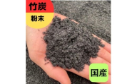 竹炭 粉末 30L 土壌改良 園芸 消臭 調湿効果｜竹炭 竹炭パウダー 調湿 ポーラス竹炭 菌ちゃん農法 [0572]