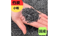竹炭 小粒 72L 土壌改良 園芸 消臭 調湿効果｜竹炭 観葉植物 調湿 ポーラス竹炭 菌ちゃん農法 [0579]