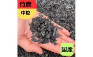 竹炭 中粒 9L 土壌改良 園芸 消臭 調湿効果｜竹炭 観葉植物 調湿 ポーラス竹炭 菌ちゃん農法 [0583]