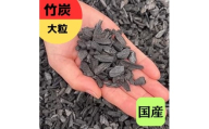 竹炭 大粒 72L 土壌改良 園芸 消臭 調湿効果｜竹炭 観葉植物 調湿 ポーラス竹炭 菌ちゃん農法 [0591]