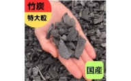 竹炭 特大粒 9L 土壌改良 園芸 消臭 調湿効果｜竹炭 観葉植物 調湿 ポーラス竹炭 菌ちゃん農法 [0595]