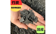 竹炭 粉砕無選別 120L 土壌改良 園芸 消臭 調湿効果｜竹炭 観葉植物 調湿 ポーラス竹炭 菌ちゃん農法 [0600]