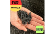 竹炭 10mm以下 30L 土壌改良 園芸 消臭 調湿効果｜竹炭 観葉植物 調湿 ポーラス竹炭 菌ちゃん農法 [0602]