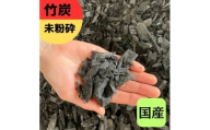 竹炭 未粉砕 120L 土壌改良 園芸 消臭 調湿効果 竹炭 観葉植物 調湿 ポーラス竹炭 菌ちゃん農法 [0606]