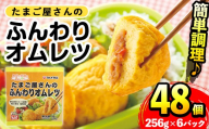 i1159 ＜マルイ食品＞たまご屋さんのふんわりオムレツ(256g×6パック・計1.536kg) 鹿児島県産たまごと国産鶏肉・野菜使用！お弁当などのおかずに  オムレツ 卵 たまご 鶏肉 野菜 国産 冷凍 おかず 冷凍食品 簡単調理 レンジでチン お弁当 朝ごはん お昼ご飯 晩御飯 【スーパーよしだ】