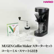 HARIO MUGEN Coffee Maker スターターセット（コーヒーミル・スマートG付き）｜ハリオ はりお 耐熱 ガラス 日用品 キッチン用品 日本製 おしゃれ かわいい コーヒー ドリップ ドリッパー ハンドドリップ セット ※離島への配送不可_DL39