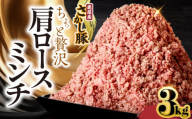 鹿屋産さかし豚 ちょっと贅沢肩ロースミンチ 3kg【12月お届け】　KN079-015-12