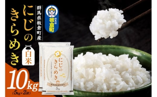 令和7年産《新米》【白米】群馬県 板倉町産 にじのきらめき 10kg（5kg×2袋） 2283112 - 群馬県板倉町