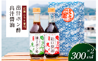 「10ノット真鯛」特製エキス使用の醤油＆ポン酢 300ml×各1本【V002780】