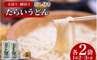 うどん 食べ比べ 太切り 細切り 2種 4袋 詰め合わせ セット たらいうどん 太切 細切 だし つゆ 生麺 太麺 細麺 郷土料理 土成 徳島うどん [秘密のケンミンSHOWでも話題!!] 徳島県 阿波市