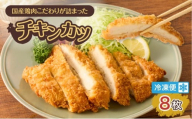 国産鶏肉こだわりが詰まったチキンカツ 8枚　K277-004_08