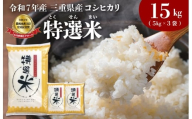 (有)松幸農産 特選米 15kg セット コシヒカリ お米 おこめ 三重県産 送料無料 5kg×3袋 小分け 冷めてもおいしい ふるさと納税 ふるさと 米 コメ こめ ギフト プレゼント 人気 お取り寄せ 三重米 新米 白米 精米 MK6