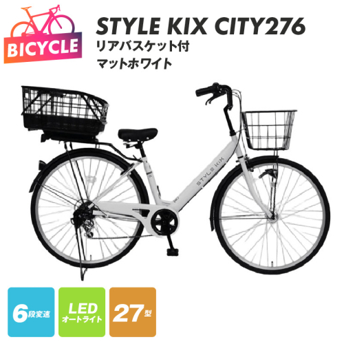 STYLE KIX FAMILY276 リアバスケット付 マットホワイト【27型 自転車 完成品 組み立て不要 アウトドア サイクリング じてんしゃ 通勤 通学 新生活】 099X380-1 2283145 - 大阪府泉佐野市