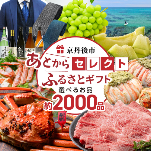 あとからセレクト【ふるさとギフト】寄附90万円相当
 2283150 - 京都府京丹後市