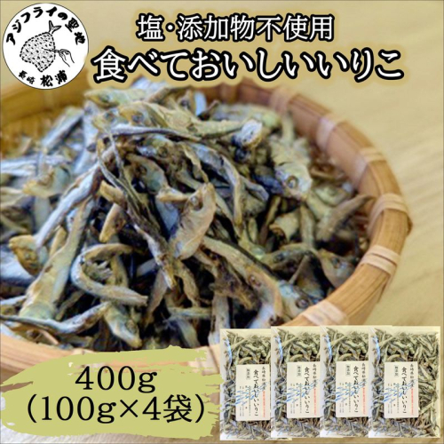塩も添加物も不使用!食べておいしいいりこ100g×4袋( いりこ マイワシ 美味しい 塩分不使用 添加物不使用 無添加 安心 おやつ おつまみ )【A7-077】 2283219 - 長崎県松浦市