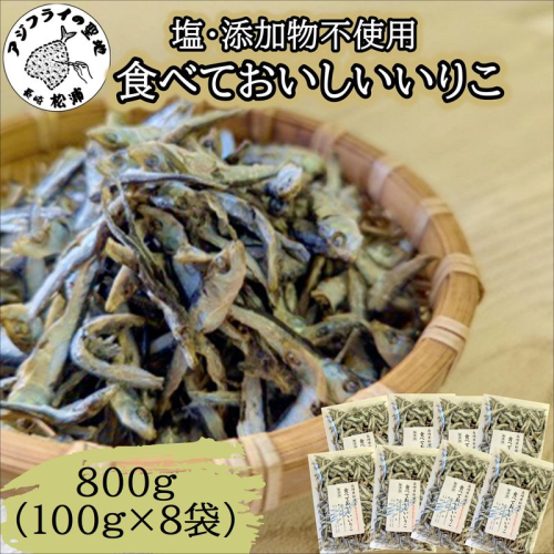 塩も添加物も不使用!食べておいしいいりこ100g×8袋( いりこ マイワシ 美味しい 塩分不使用 添加物不使用 無添加 安心 おやつ おつまみ )【B2-222】 2283220 - 長崎県松浦市