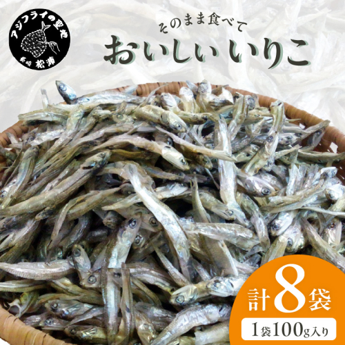 【塩分無添加！】そのまま食べておいしいいりこ(100g×8袋)( いりこ イワシ 美味しい 塩分不使用 添加物不使用 無添加 おやつ おつまみ )【B2-222】 2283220 - 長崎県松浦市