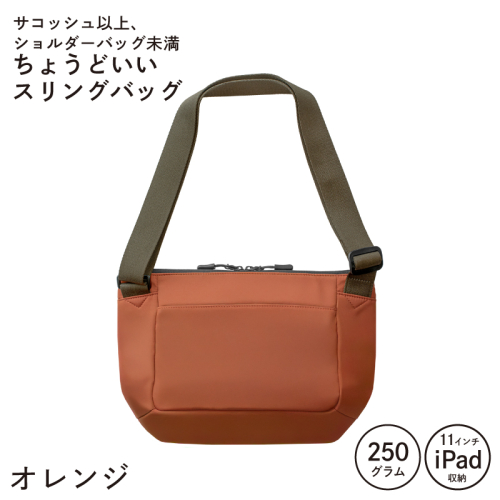 【スピード発送】ちょうどいいスリングバッグ オレンジ【超軽量 サコッシュ ショルダーバッグ サブバッグ かばん 鞄】 G3521 2283222 - 大阪府泉佐野市