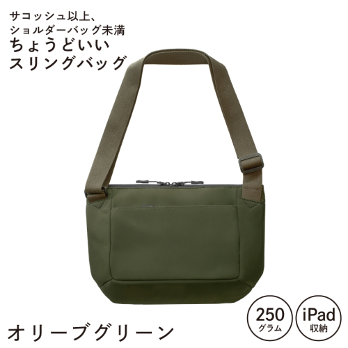 【スピード発送】ちょうどいいスリングバッグ オリーブグリーン【超軽量 サコッシュ ショルダーバッグ サブバッグ かばん 鞄】 G3519
 2283223 - 大阪府泉佐野市